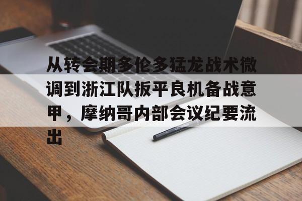 海星体育在线娱乐关于从转会期多伦多猛龙战术微调到浙江队扳平良机备战意甲，摩纳哥内部会议纪要流出的信息