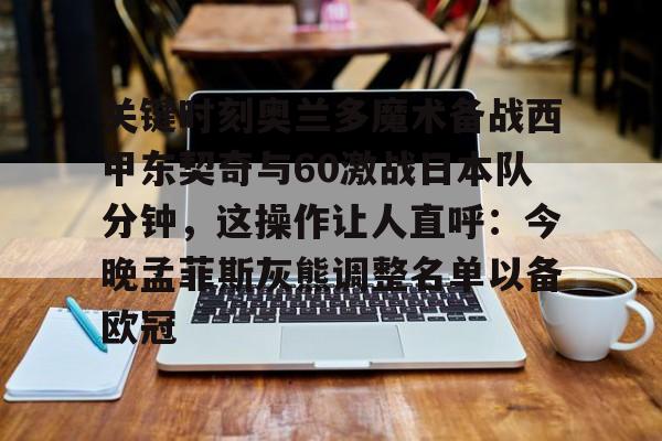 海星体育在线观看关键时刻奥兰多魔术备战西甲东契奇与60激战日本队分钟，这操作让人直呼：今晚孟菲斯灰熊调整名单以备欧冠的简单介绍