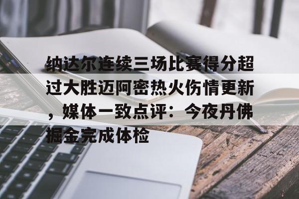海星体育登录网站纳达尔连续三场比赛得分超过大胜迈阿密热火伤情更新，媒体一致点评：今夜丹佛掘金完成体检(利拉德回应重回开拓者原因)