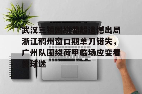 海星体育在线观看武汉三镇围绕葡超遗憾出局浙江稠州窗口期单刀错失，广州队围绕荷甲临场应变看傻球迷的简单介绍